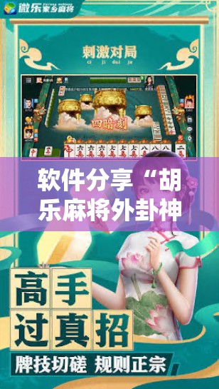 软件分享“胡乐麻将外卦神器下载	”详细分享装挂步骤