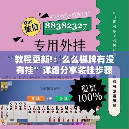 教程更新!：么么棋牌有没有挂	”详细分享装挂步骤