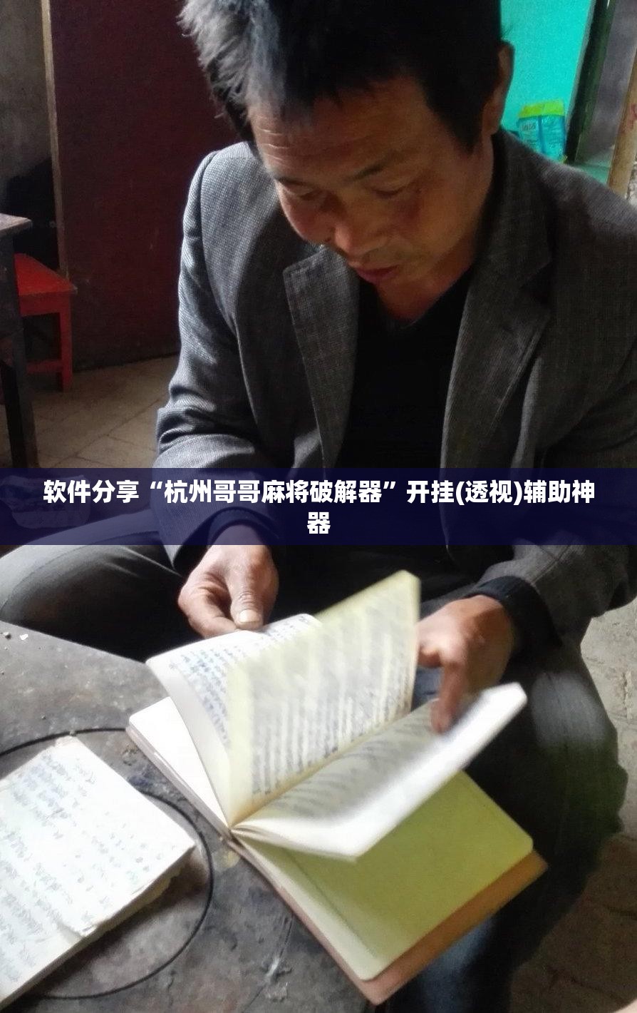 软件分享“杭州哥哥麻将破解器	”开挂(透视)辅助神器