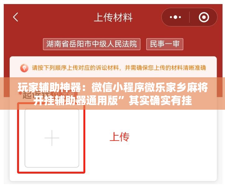 玩家辅助神器：微信小程序微乐家乡麻将开挂辅助器通用版”其实确实有挂