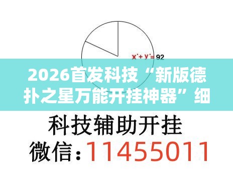 2026首发科技“新版德扑之星万能开挂神器”细辅助教程分享