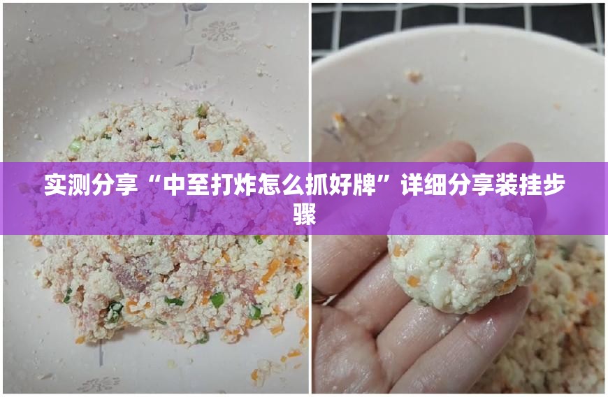实测分享“中至打炸怎么抓好牌”详细分享装挂步骤