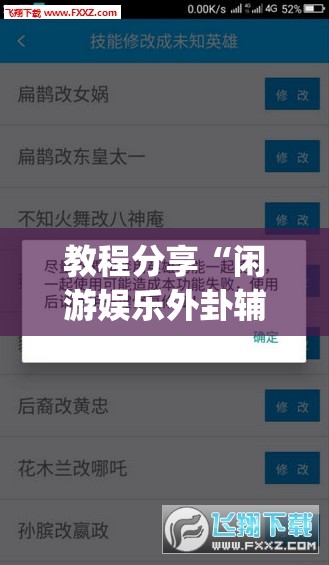 教程分享“闲游娱乐外卦辅助软件下载”(透视挂)辅助下载教程