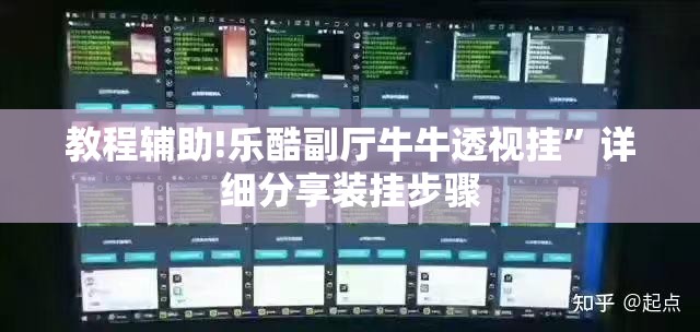 教程辅助!乐酷副厅牛牛透视挂	”详细分享装挂步骤
