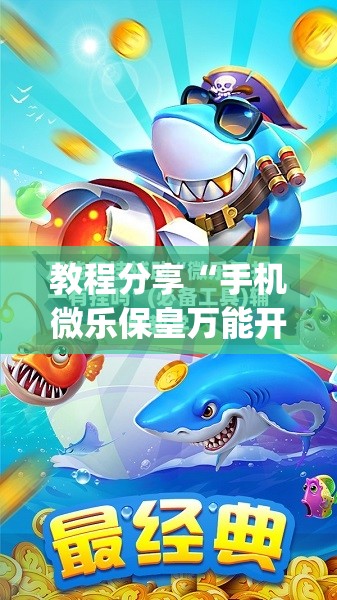 教程分享“手机微乐保皇万能开挂神器”(免费)开挂辅助教学(最新辅助开挂教程)