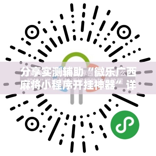 分享实测辅助“微乐广西麻将小程序开挂神器	”详细分享装挂步骤