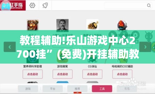 教程辅助!乐山游戏中心2700挂”(免费)开挂辅助教学(最新辅助开挂教程)