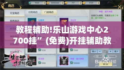 教程辅助!乐山游戏中心2700挂”(免费)开挂辅助教学(最新辅助开挂教程)