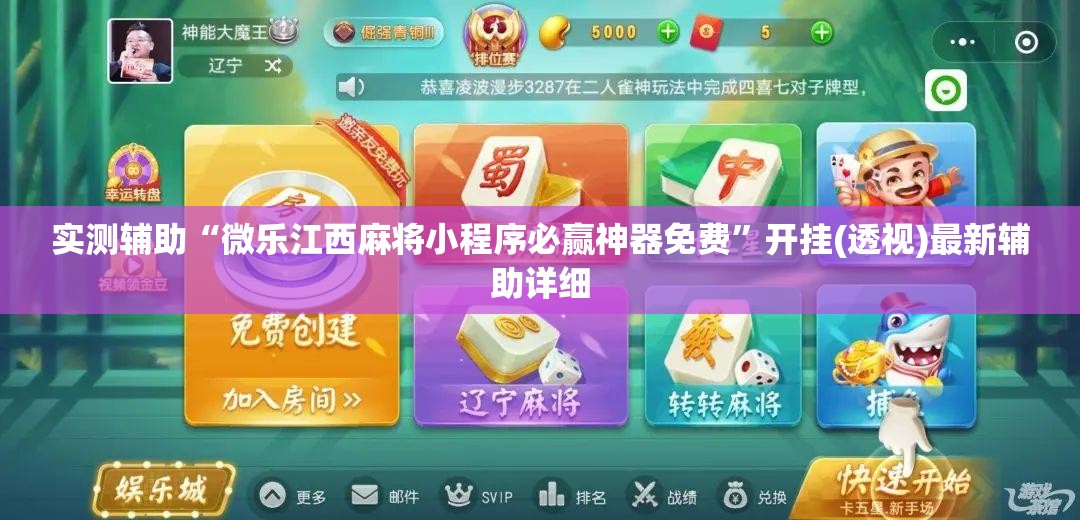 实测辅助“微乐江西麻将小程序必赢神器免费”开挂(透视)最新辅助详细