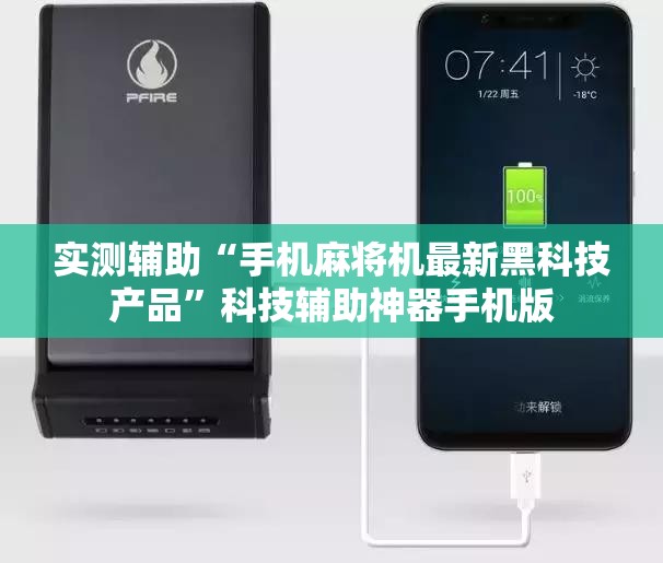 实测辅助“手机麻将机最新黑科技产品”科技辅助神器手机版