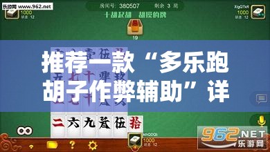 推荐一款“多乐跑胡子作弊辅助”详细分享装挂步骤