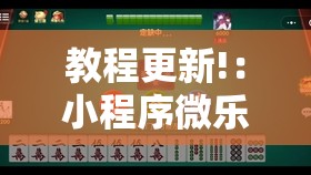 教程更新!：小程序微乐麻将神器软件”2026开挂教程步骤