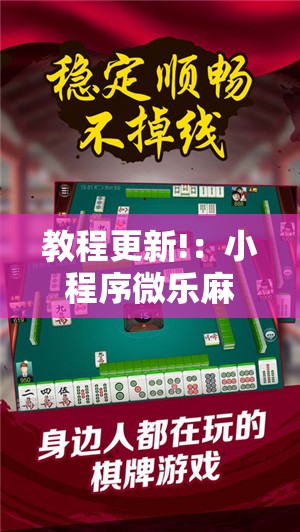 教程更新!：小程序微乐麻将神器软件”2026开挂教程步骤