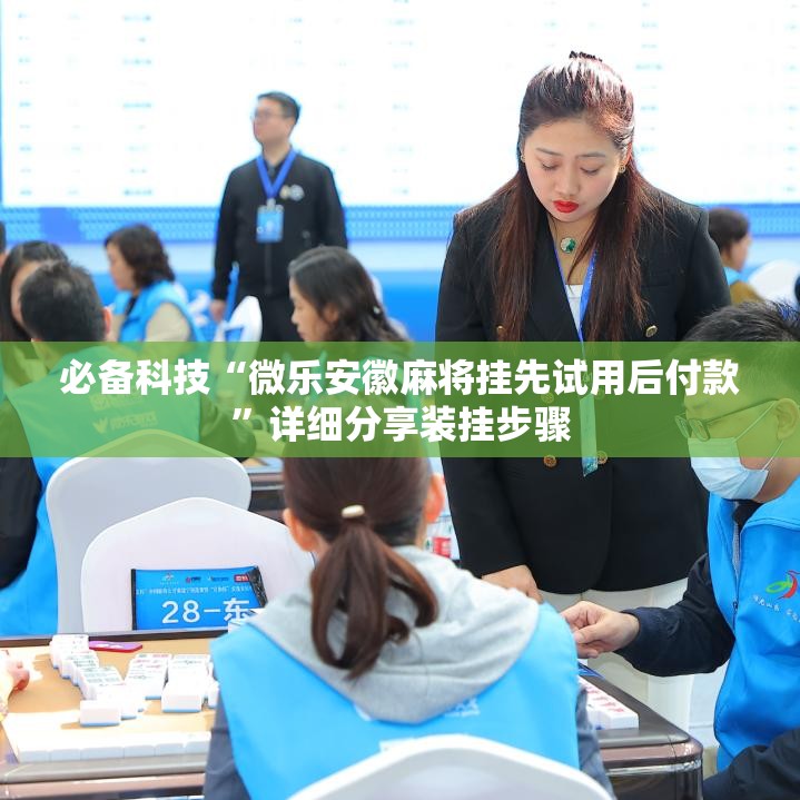 必备科技“微乐安徽麻将挂先试用后付款”详细分享装挂步骤