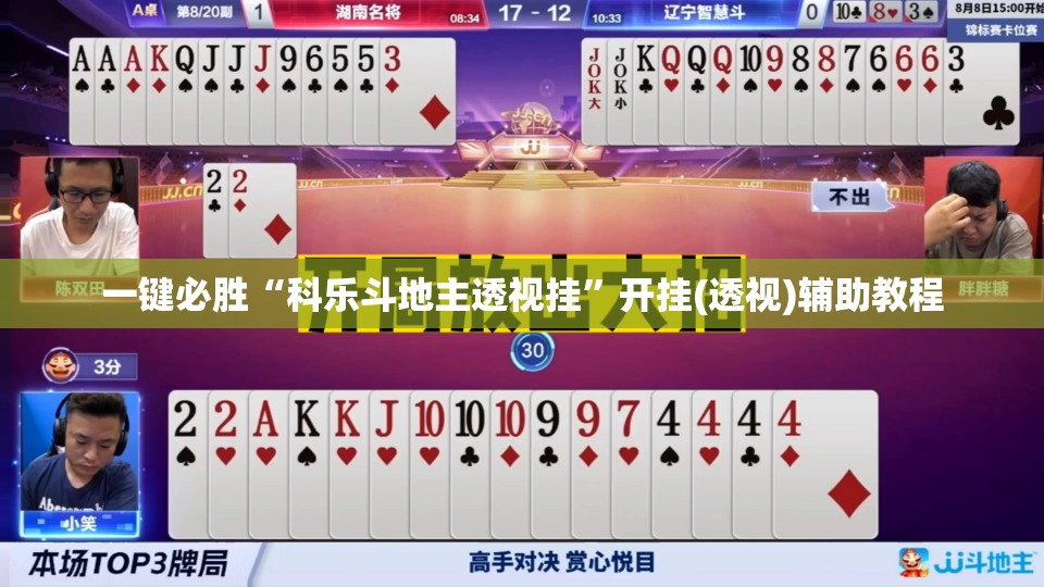 一键必胜“科乐斗地主透视挂”开挂(透视)辅助教程