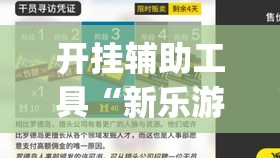 开挂辅助工具“新乐游怎么开挂(透视)”开挂辅助脚本+详细开挂安装教程