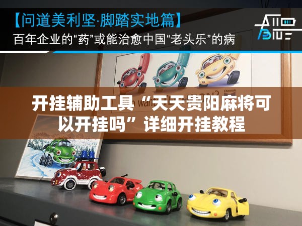 开挂辅助工具“天天贵阳麻将可以开挂吗”详细开挂教程