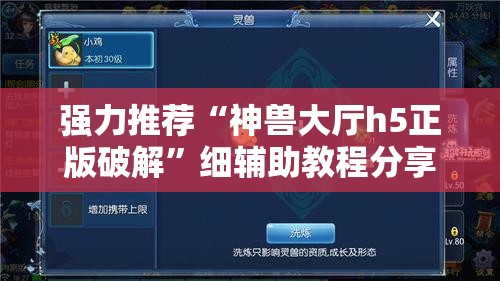 强力推荐“神兽大厅h5正版破解”细辅助教程分享