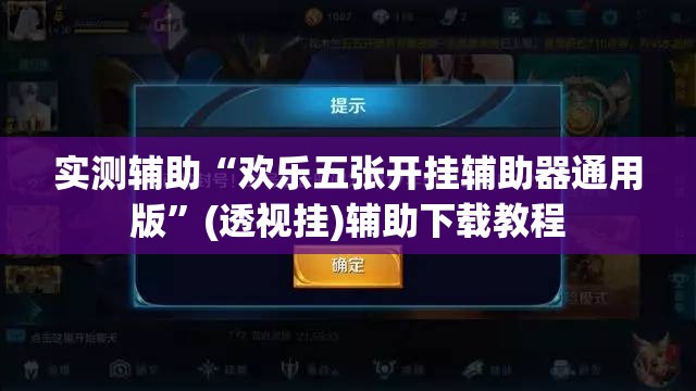 实测辅助“欢乐五张开挂辅助器通用版”(透视挂)辅助下载教程