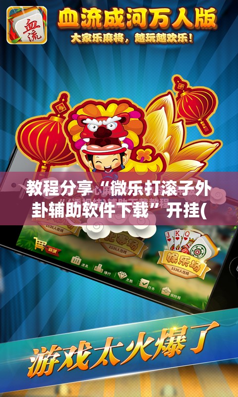 教程分享“微乐打滚子外卦辅助软件下载	”开挂(透视)最新辅助详细