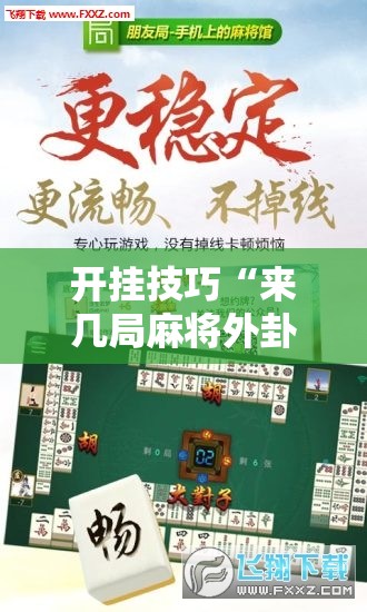 开挂技巧“来几局麻将外卦辅助软件下载”开挂详细教程