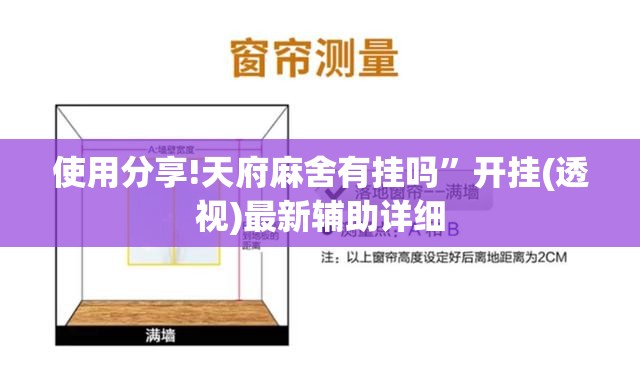 使用分享!天府麻舍有挂吗”开挂(透视)最新辅助详细