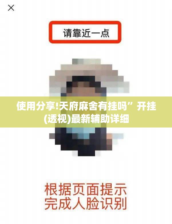 使用分享!天府麻舍有挂吗	”开挂(透视)最新辅助详细