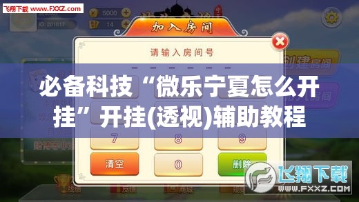必备科技“微乐宁夏怎么开挂	”开挂(透视)辅助教程