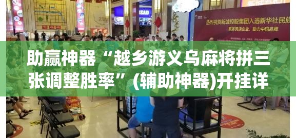 助赢神器“越乡游义乌麻将拼三张调整胜率”(辅助神器)开挂详细教程