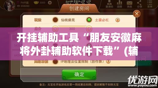 开挂辅助工具“朋友安徽麻将外卦辅助软件下载”(辅助神器)开挂详细教程