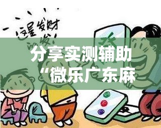 分享实测辅助“微乐广东麻将开挂教程	”2026开挂教程步骤