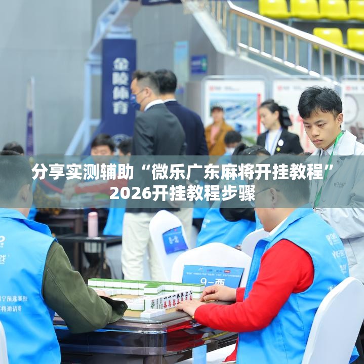 分享实测辅助“微乐广东麻将开挂教程”2026开挂教程步骤