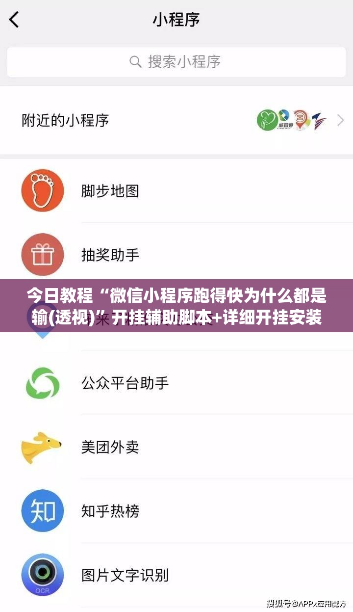 今日教程“微信小程序跑得快为什么都是输(透视)”开挂辅助脚本+详细开挂安装教程