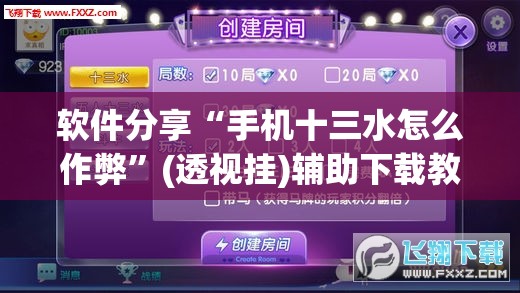 软件分享“手机十三水怎么作弊”(透视挂)辅助下载教程