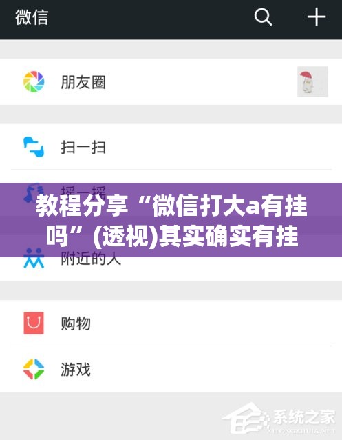 教程分享“微信打大a有挂吗	”(透视)其实确实有挂
