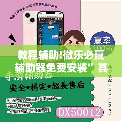 教程辅助!微乐必赢辅助器免费安装”其实确实有挂