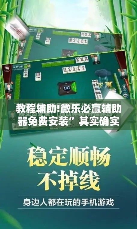 教程辅助!微乐必赢辅助器免费安装”其实确实有挂