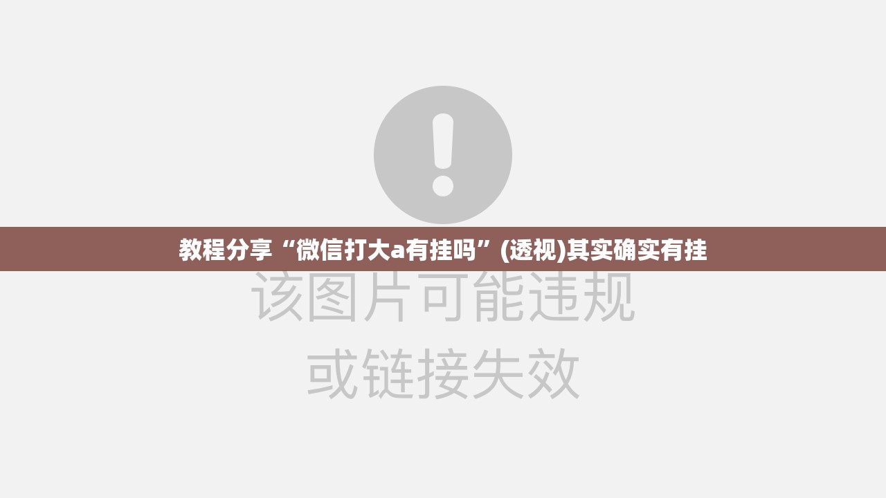 教程分享“微信打大a有挂吗	”(透视)其实确实有挂
