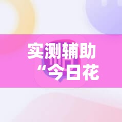 实测辅助“今日花牌开挂神器”2026开挂教程步骤