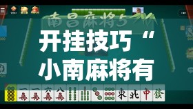 开挂技巧“小南麻将有没有挂	”开挂辅助脚本+详细开挂安装教程