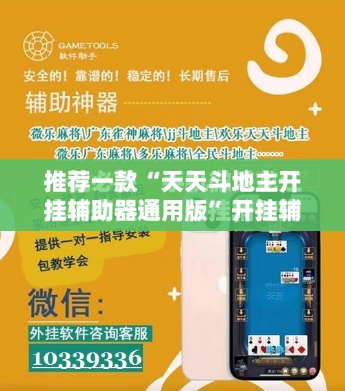 推荐一款“天天斗地主开挂辅助器通用版	”开挂辅助脚本+详细开挂安装教程