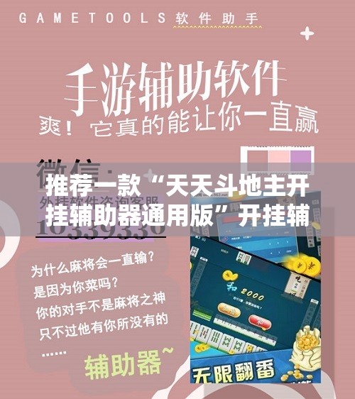 推荐一款“天天斗地主开挂辅助器通用版”开挂辅助脚本+详细开挂安装教程