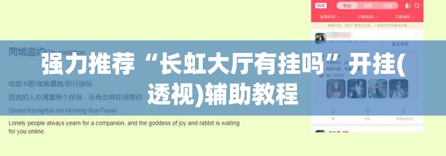 强力推荐“长虹大厅有挂吗”开挂(透视)辅助教程