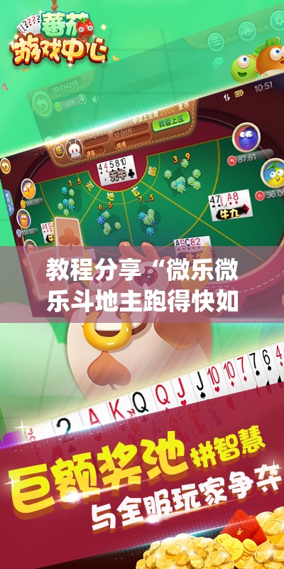 教程分享“微乐微乐斗地主跑得快如何拿好牌”(透视)其实确实有挂
