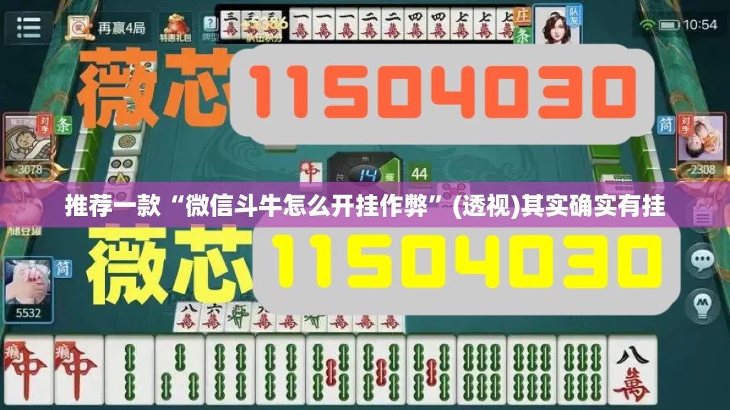 推荐一款“微信斗牛怎么开挂作弊”(透视)其实确实有挂