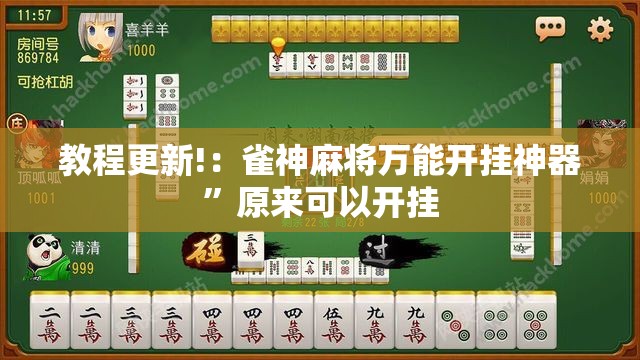 教程更新!：雀神麻将万能开挂神器”原来可以开挂
