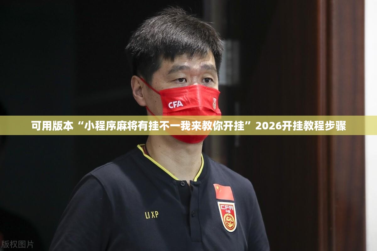 可用版本“小程序麻将有挂不一我来教你开挂”2026开挂教程步骤