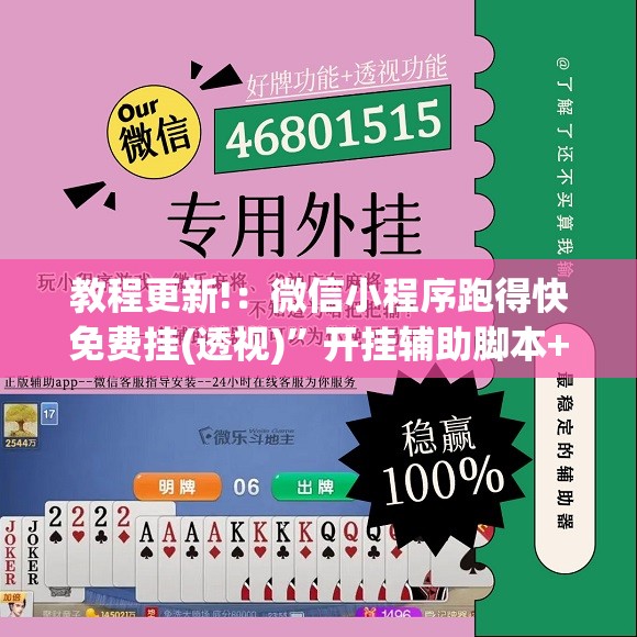 教程更新!：微信小程序跑得快免费挂(透视)	”开挂辅助脚本+详细开挂安装教程