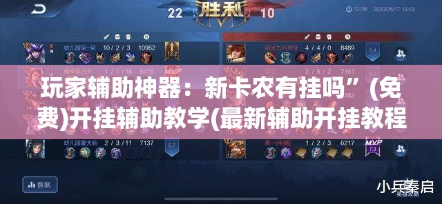 玩家辅助神器：新卡农有挂吗	”(免费)开挂辅助教学(最新辅助开挂教程)