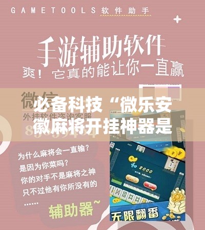 必备科技“微乐安徽麻将开挂神器是真的吗”其实确实有挂